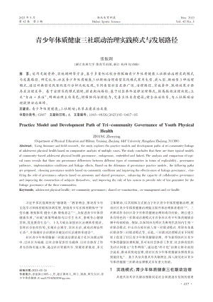 青少年体质健康三社联动治理实践模式与发展路径_张振颖.pdf