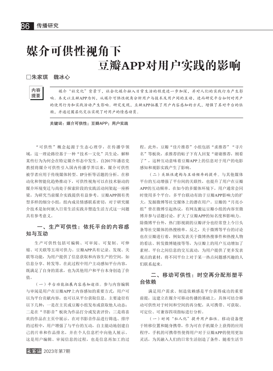 媒介可供性视角下豆瓣APP对用户实践的影响_朱家琪.pdf_第1页