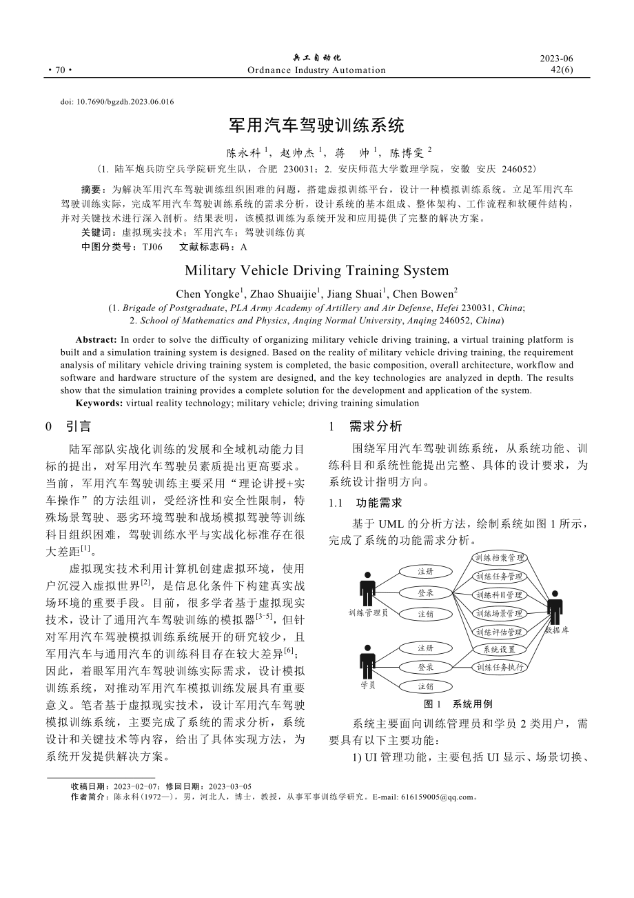 军用汽车驾驶训练系统.pdf_第1页