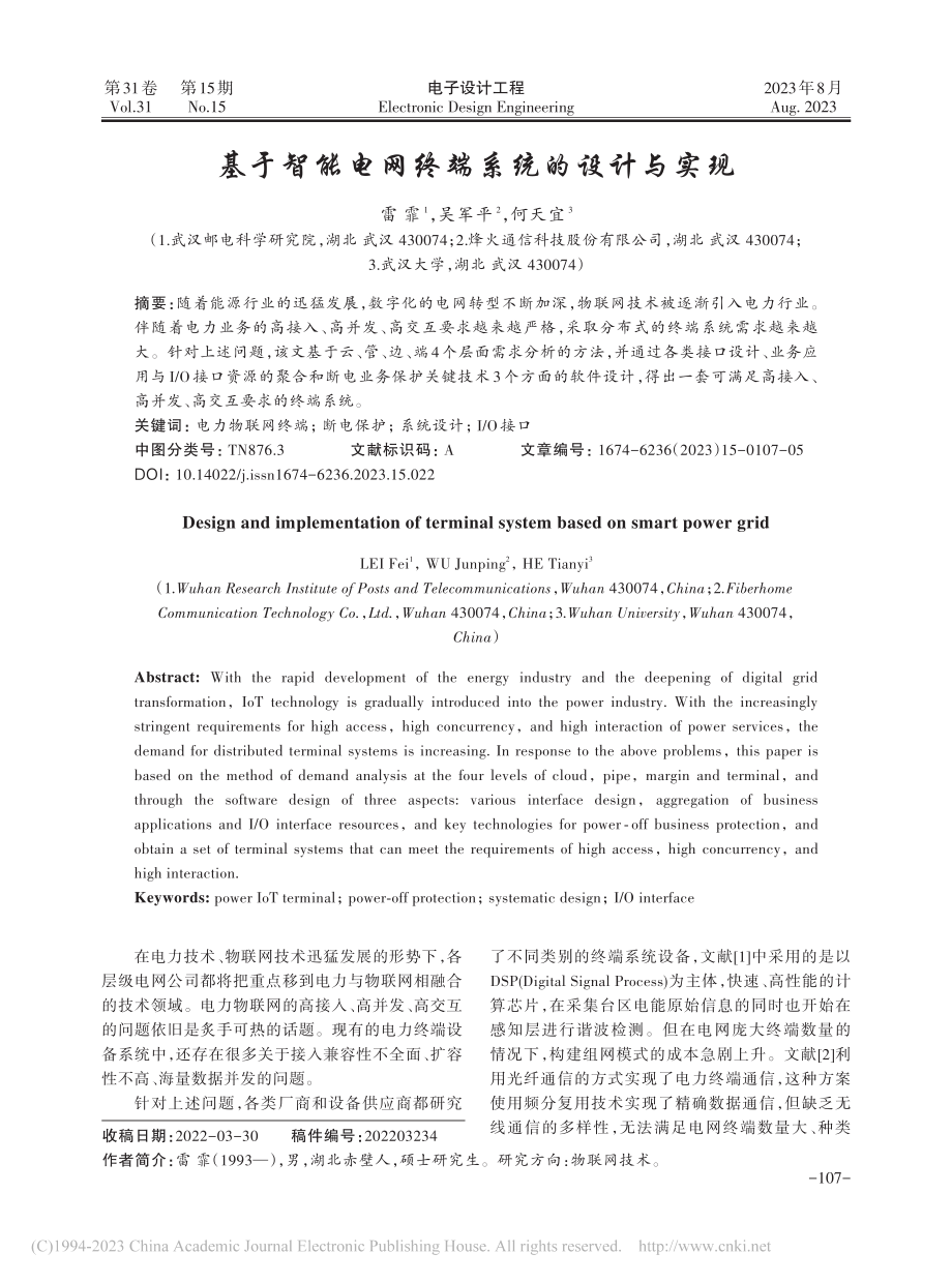 基于智能电网终端系统的设计与实现_雷霏.pdf_第1页