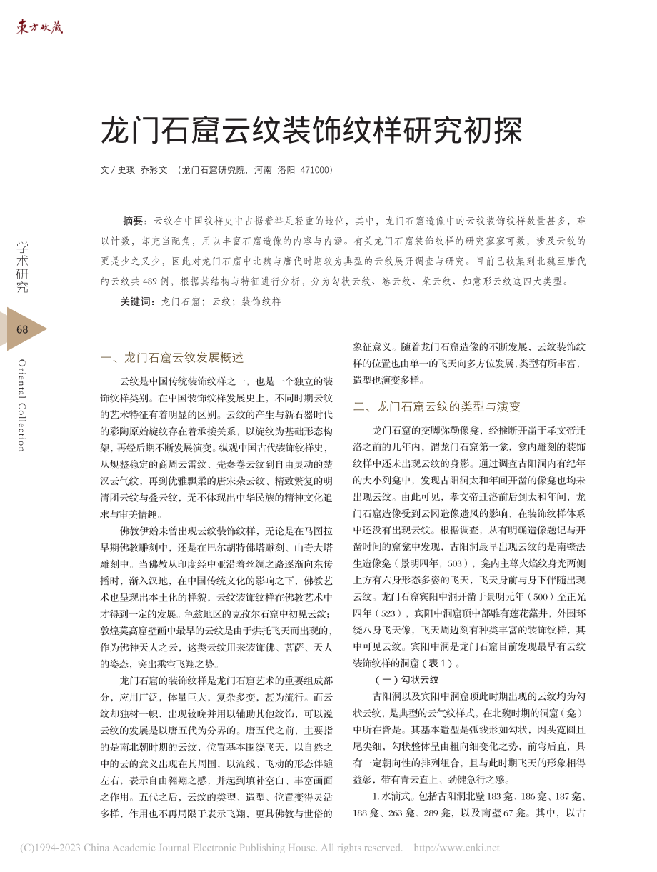 龙门石窟云纹装饰纹样研究初探_史琰.pdf_第1页