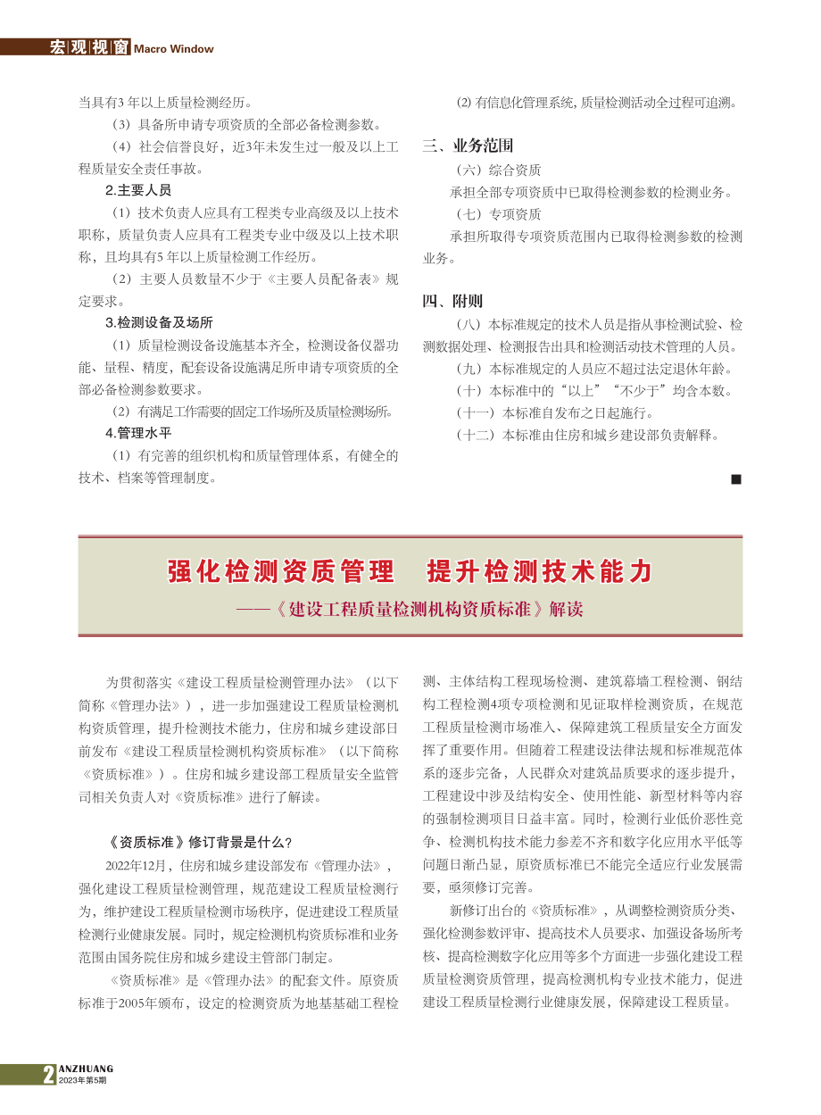 强化检测资质管理__提升检...质量检测机构资质标准》解读.pdf_第1页