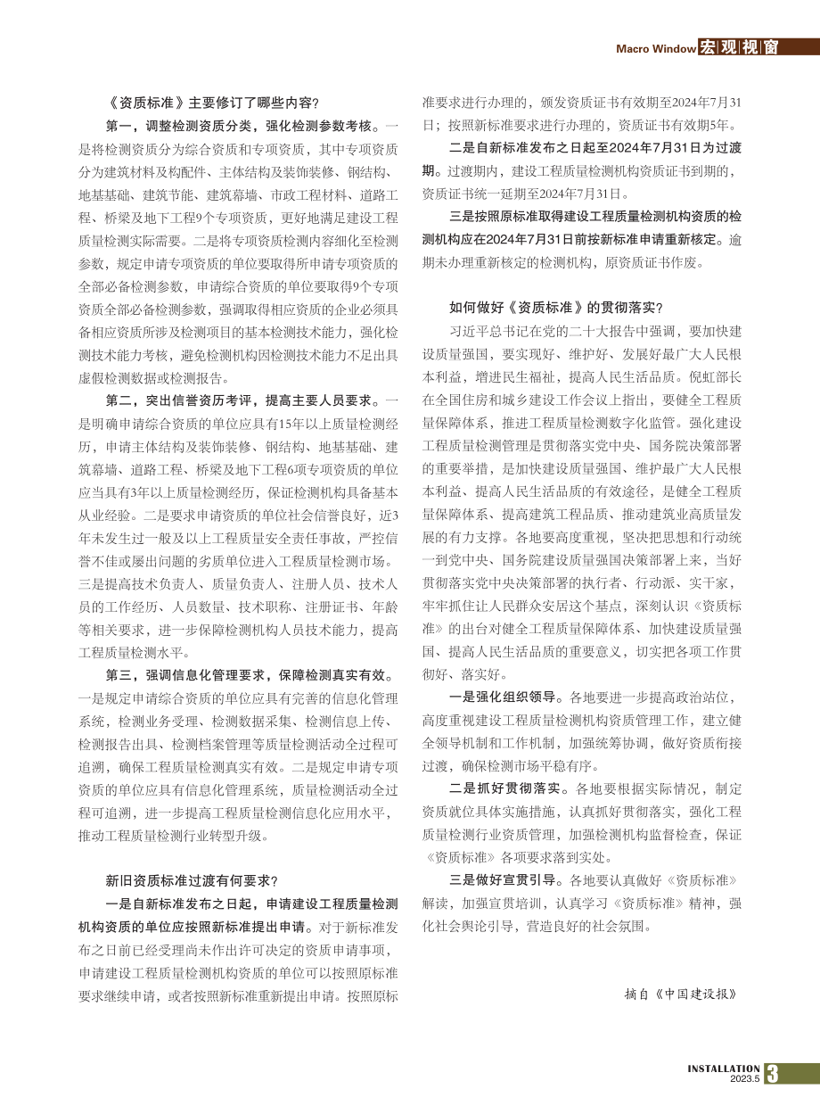 强化检测资质管理__提升检...质量检测机构资质标准》解读.pdf_第2页