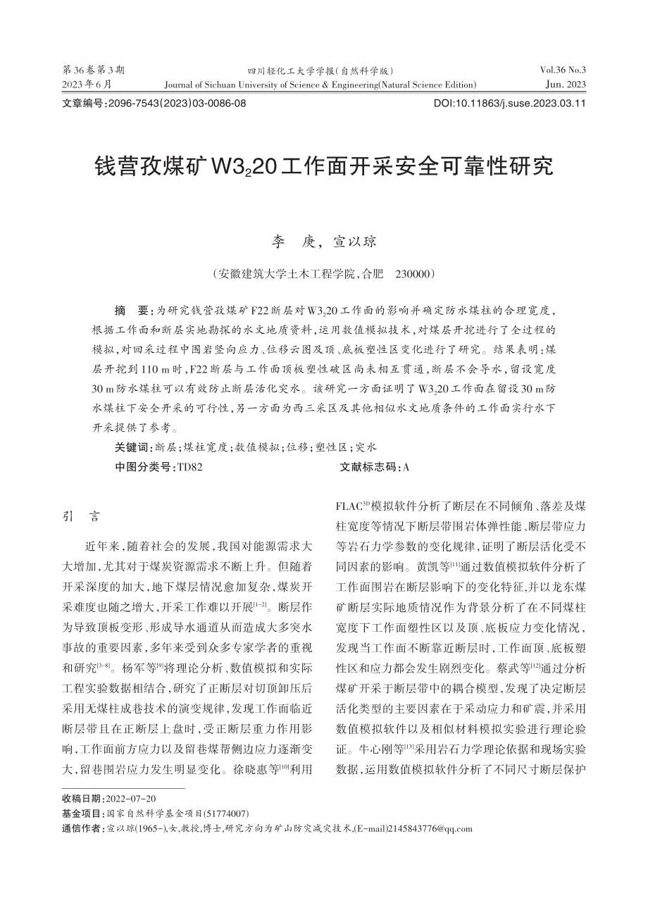 钱营孜煤矿W3_220工作面开采安全可靠性研究_李庚.pdf_第1页