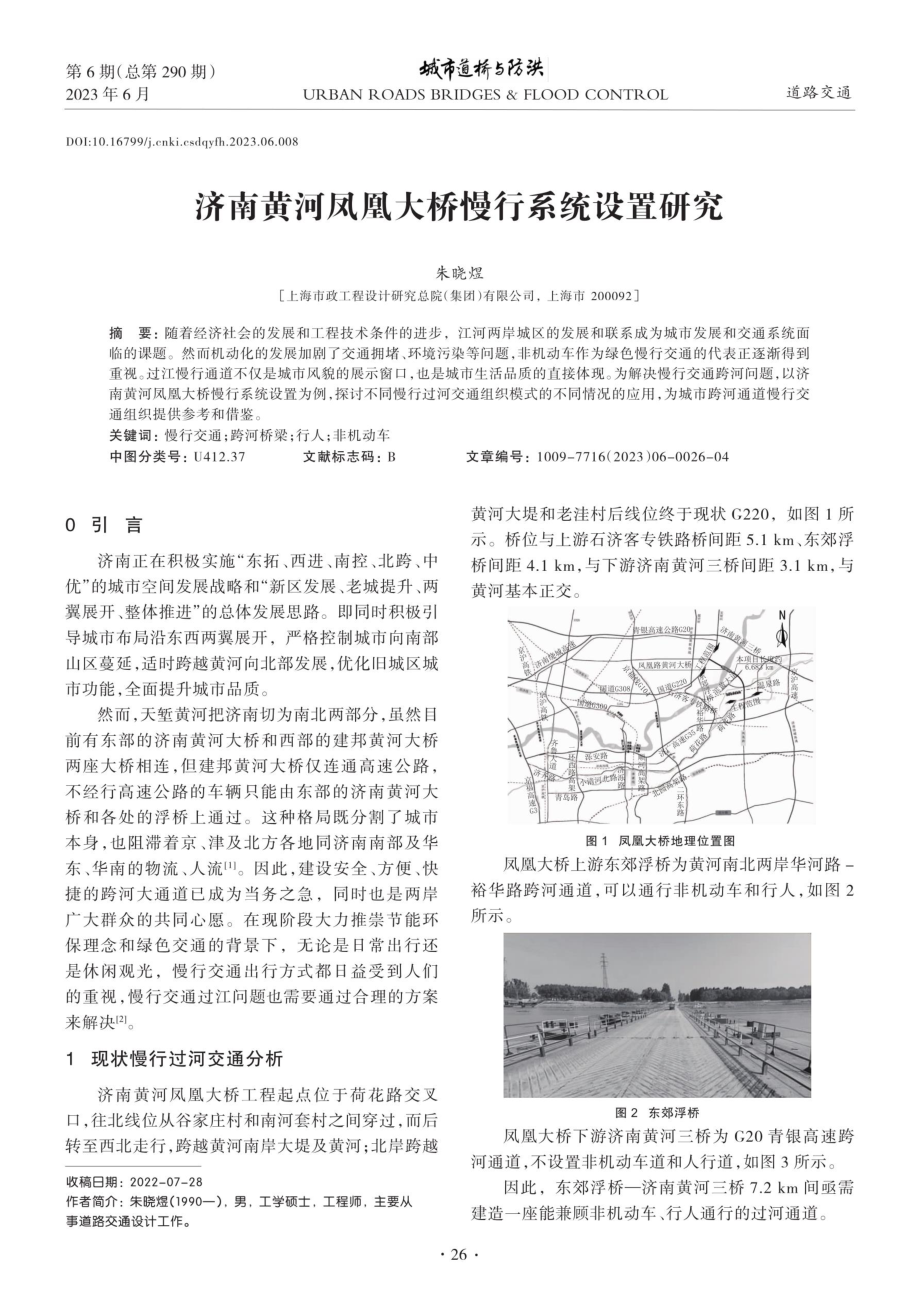 济南黄河凤凰大桥慢行系统设置研究.pdf_第1页