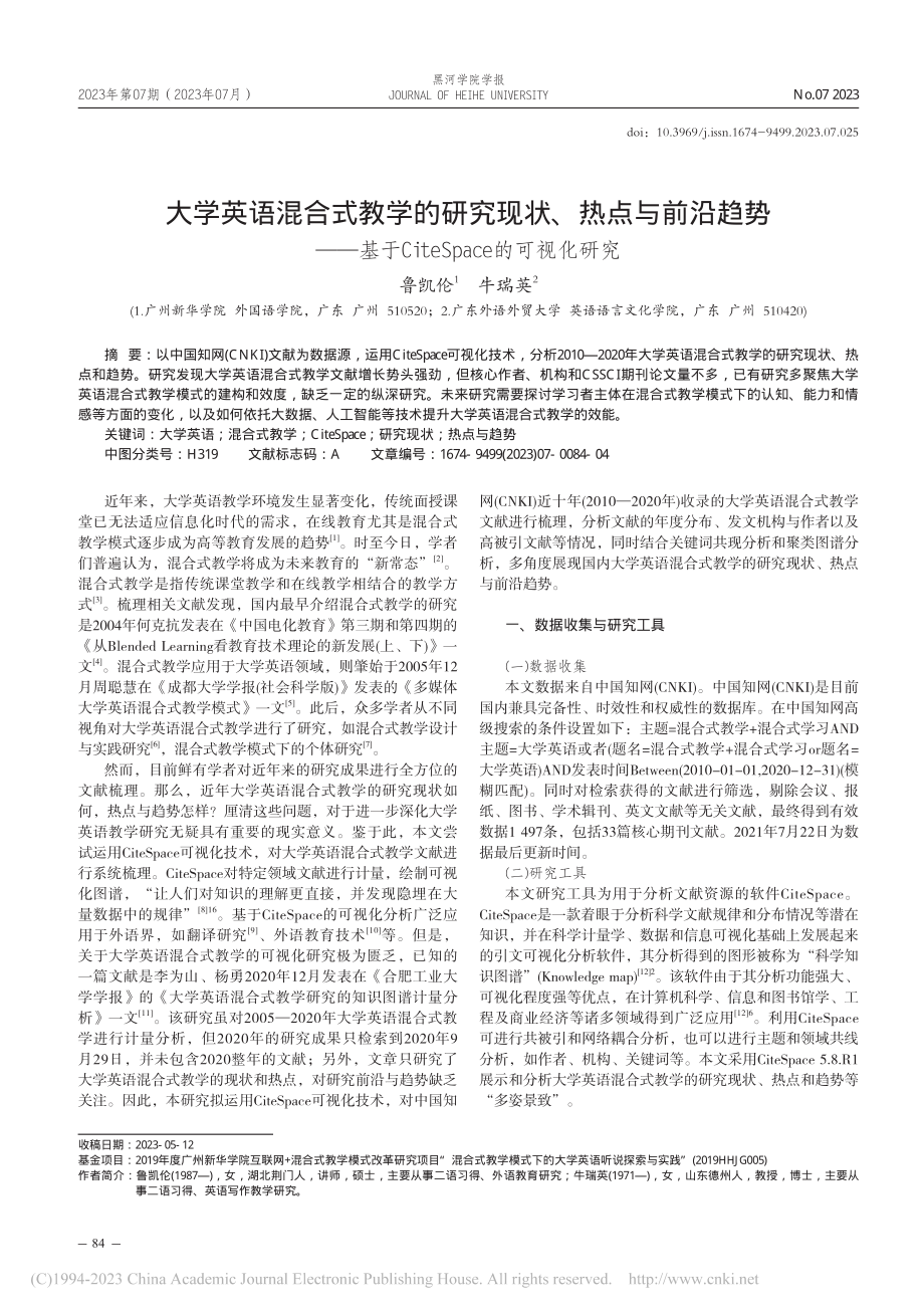 大学英语混合式教学的研究现...teSpace的可视化研究_鲁凯伦.pdf_第1页