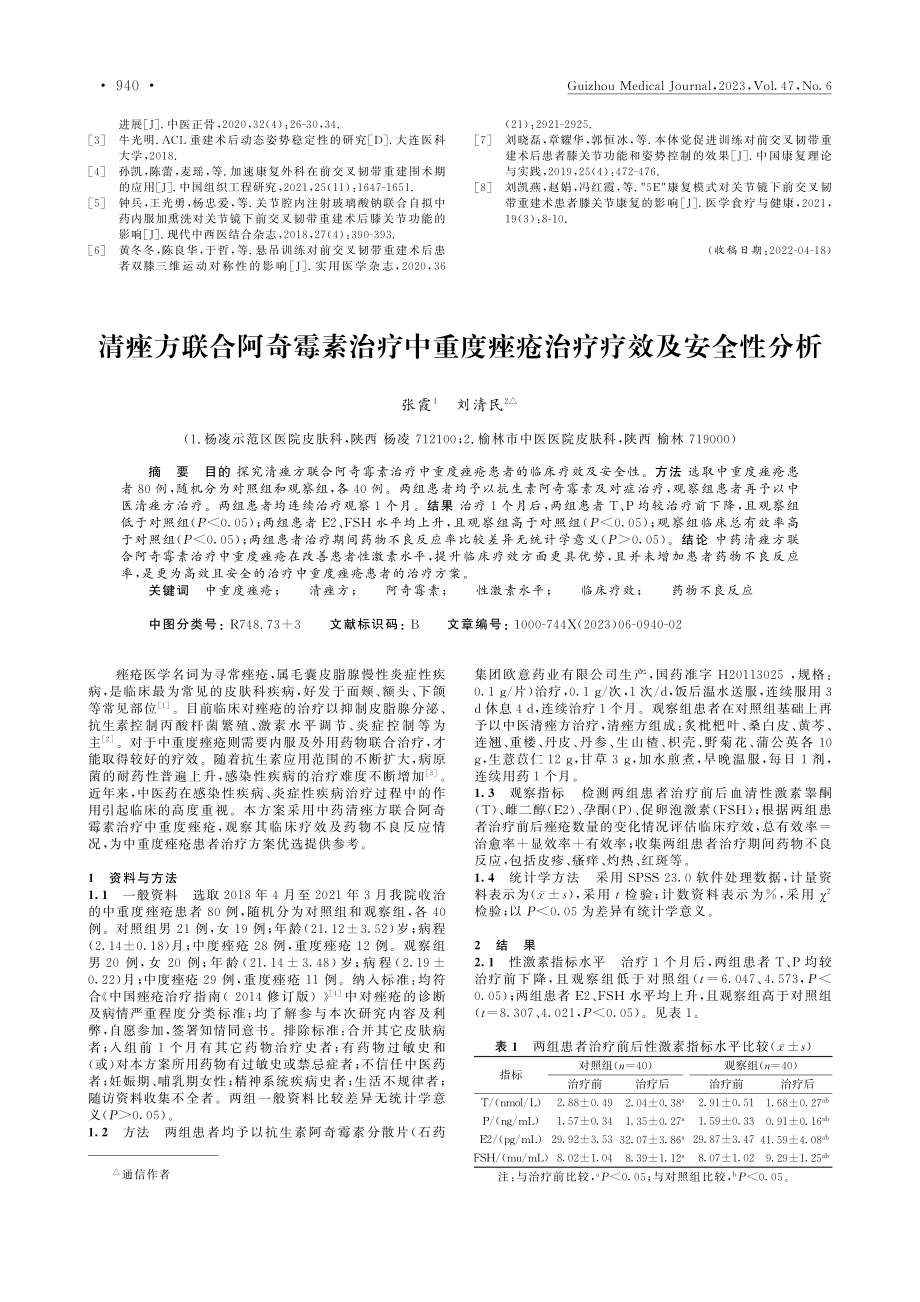 清痤方联合阿奇霉素治疗中重度痤疮治疗疗效及安全性分析_张霞.pdf_第1页