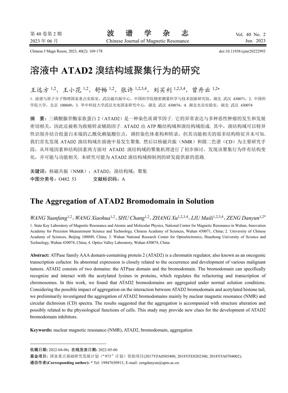 溶液中ATAD2溴结构域聚集行为的研究.pdf_第1页