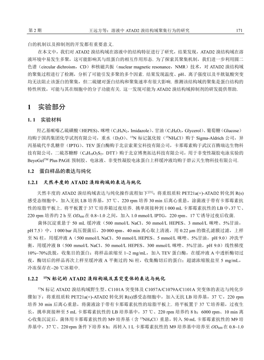 溶液中ATAD2溴结构域聚集行为的研究.pdf_第3页