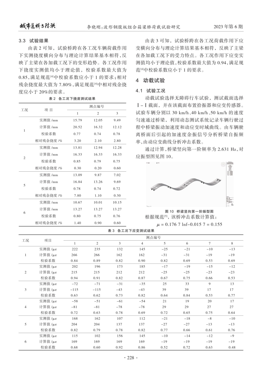 波形钢腹板组合箱梁桥荷载试验研究.pdf_第3页