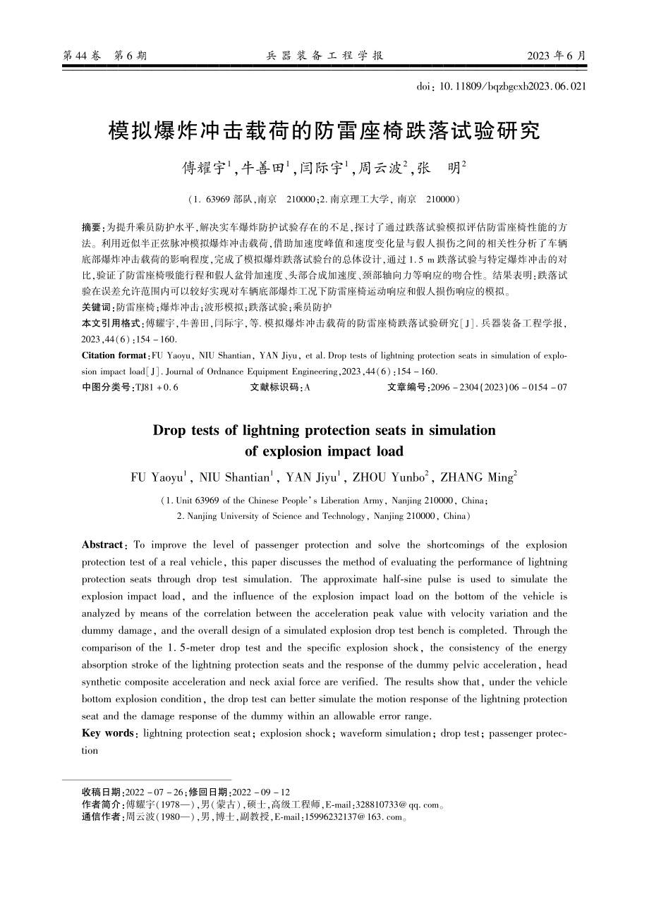 模拟爆炸冲击载荷的防雷座椅跌落试验研究.pdf_第1页