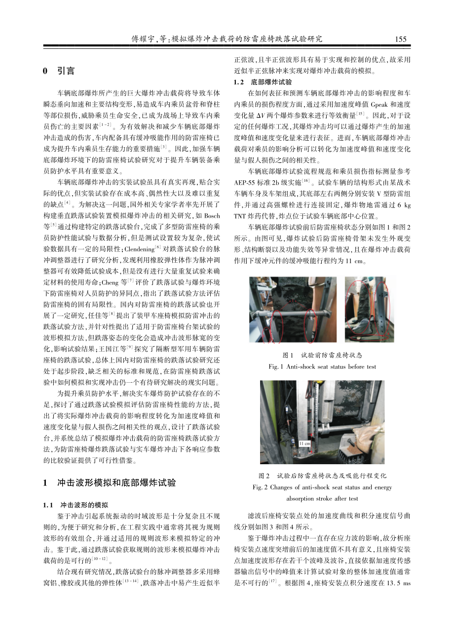 模拟爆炸冲击载荷的防雷座椅跌落试验研究.pdf_第2页