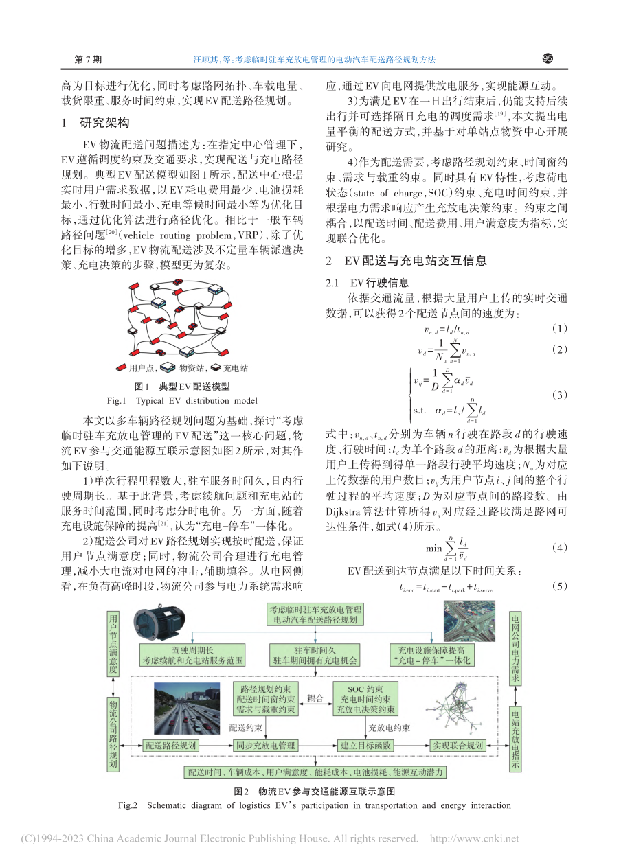 考虑临时驻车充放电管理的电动汽车配送路径规划方法_汪顺其.pdf_第2页