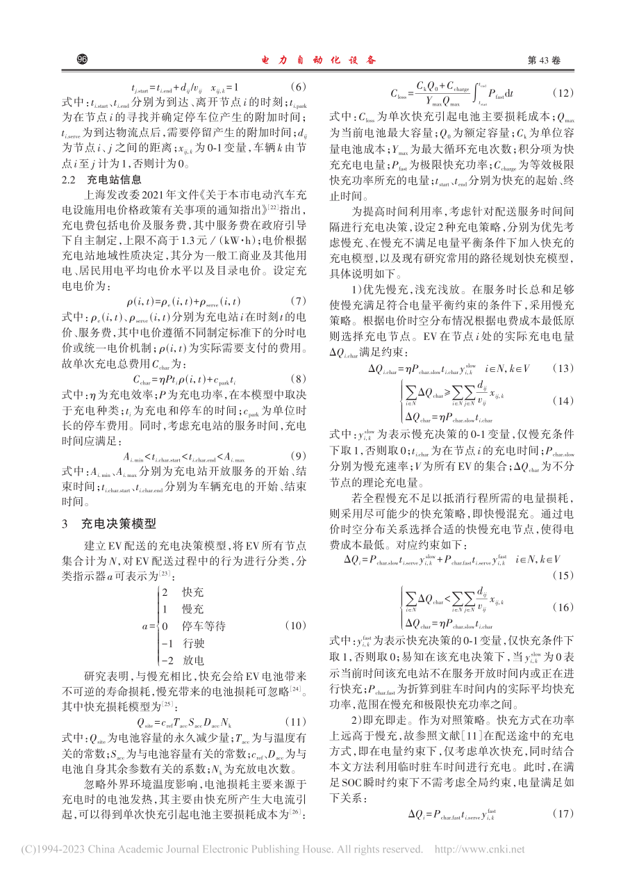 考虑临时驻车充放电管理的电动汽车配送路径规划方法_汪顺其.pdf_第3页