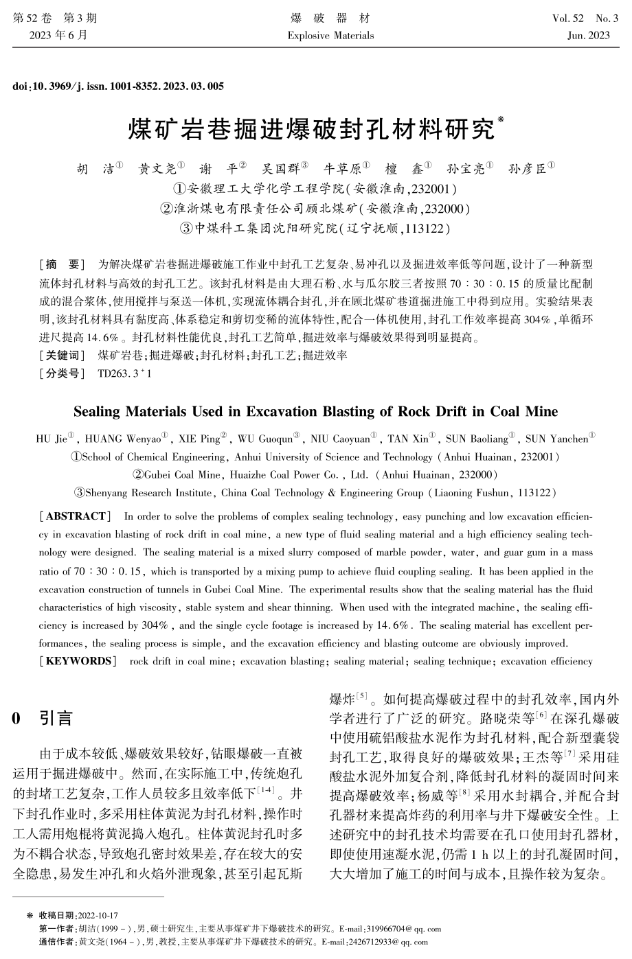 煤矿岩巷掘进爆破封孔材料研究.pdf_第1页