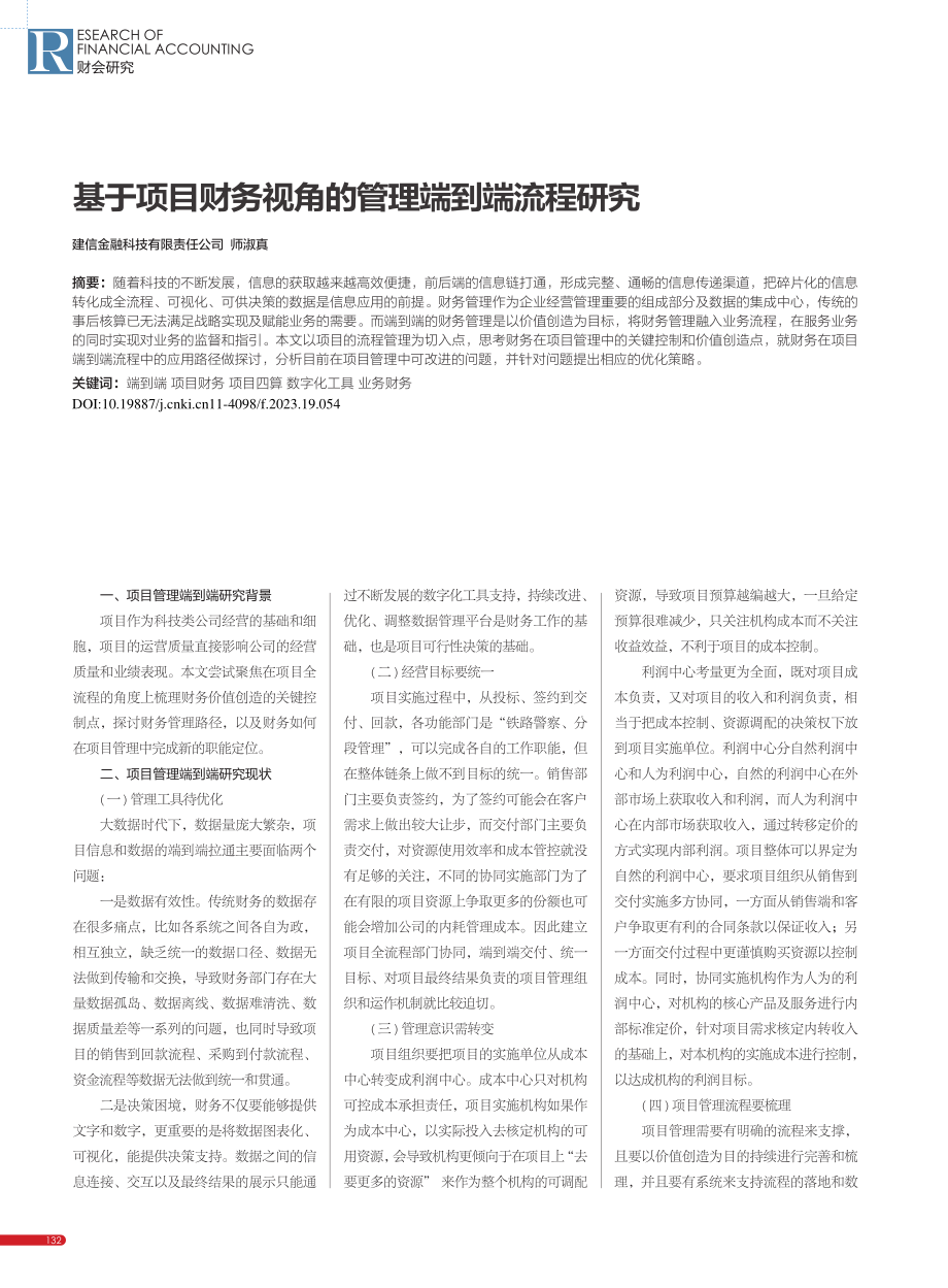 基于项目财务视角的管理端到端流程研究_师淑真.pdf_第1页