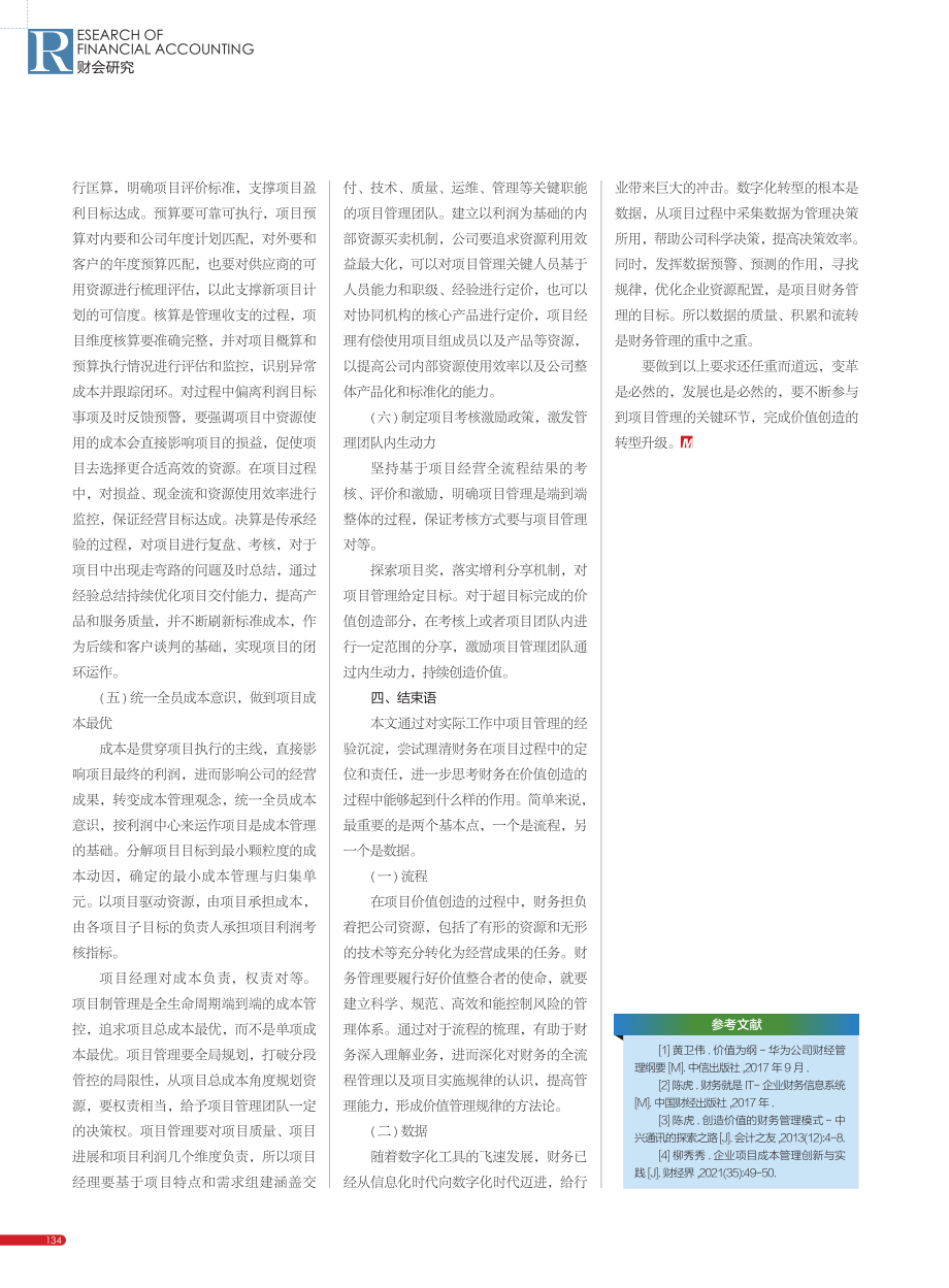 基于项目财务视角的管理端到端流程研究_师淑真.pdf_第3页