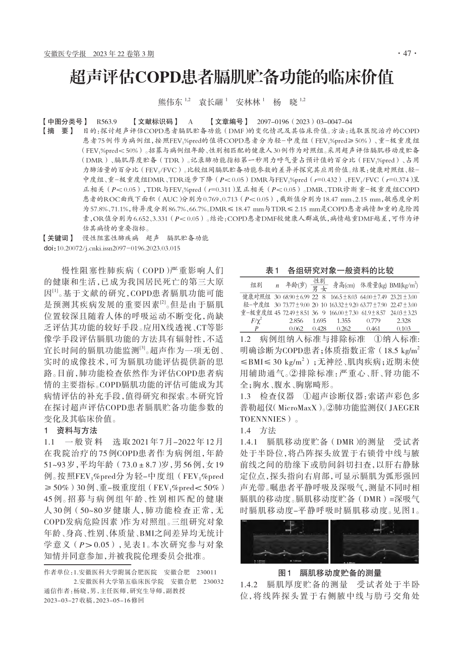 超声评估COPD患者膈肌贮备功能的临床价值_熊伟东.pdf_第1页