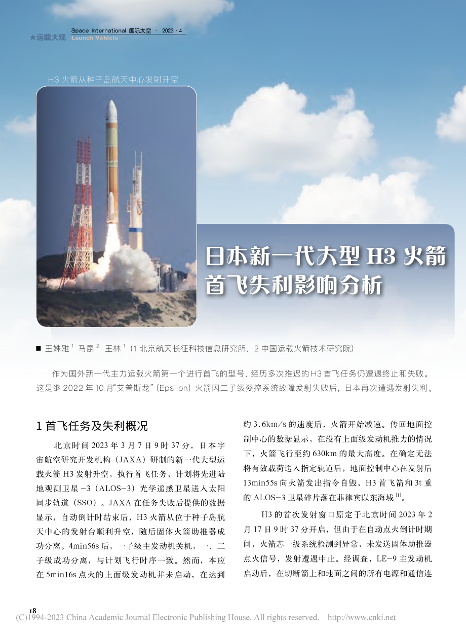 日本新一代大型H3火箭首飞失利影响分析_王姝雅.pdf_第1页