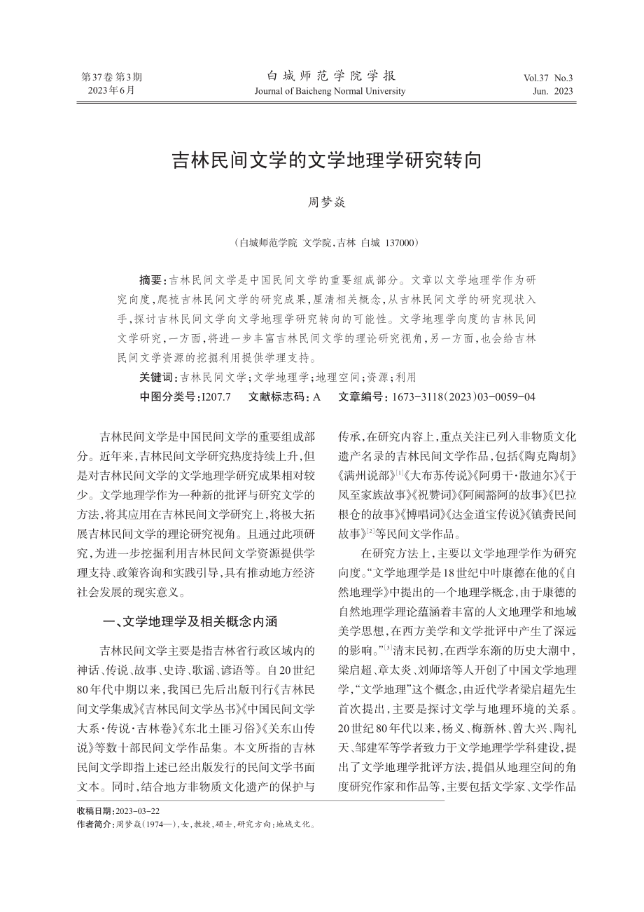 吉林民间文学的文学地理学研究转向.pdf_第1页