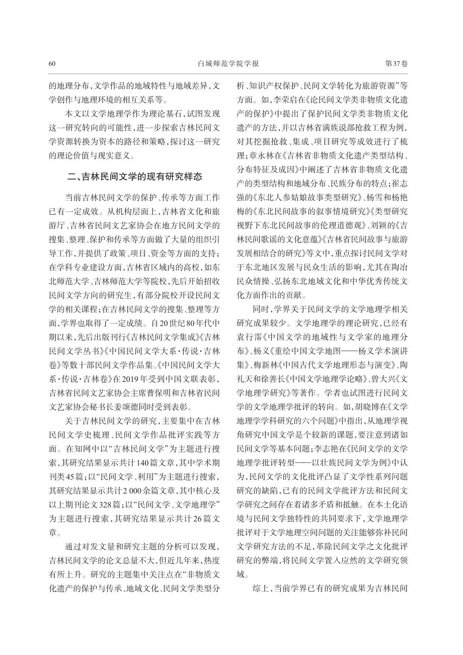 吉林民间文学的文学地理学研究转向.pdf_第2页