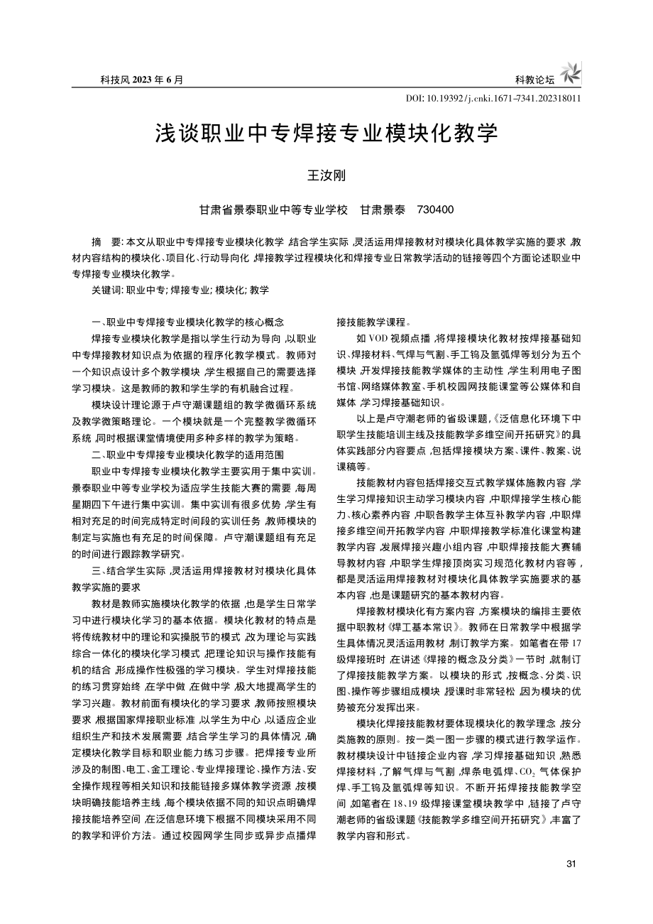 浅谈职业中专焊接专业模块化教学_王汝刚.pdf_第1页