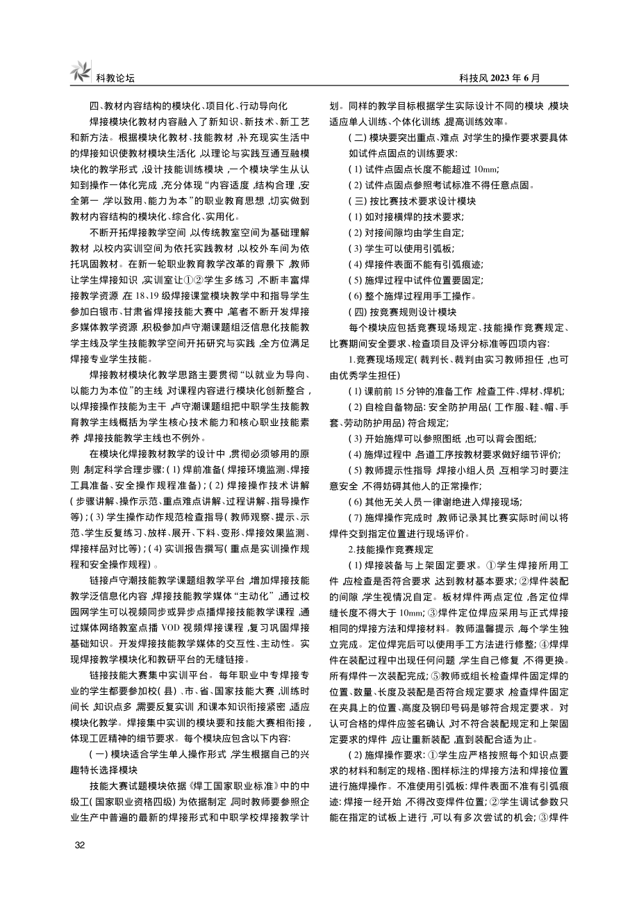 浅谈职业中专焊接专业模块化教学_王汝刚.pdf_第2页