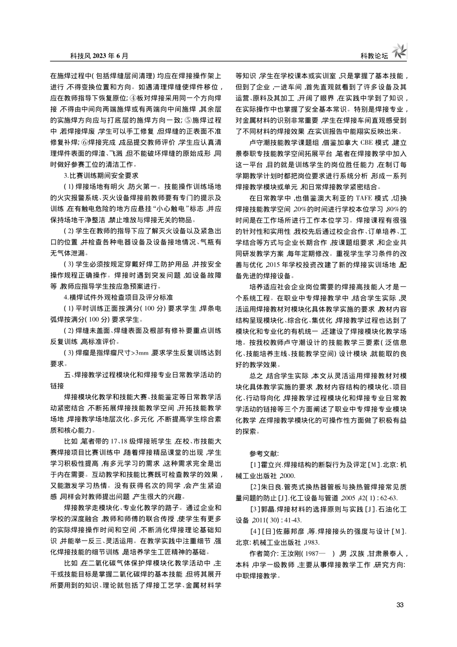 浅谈职业中专焊接专业模块化教学_王汝刚.pdf_第3页