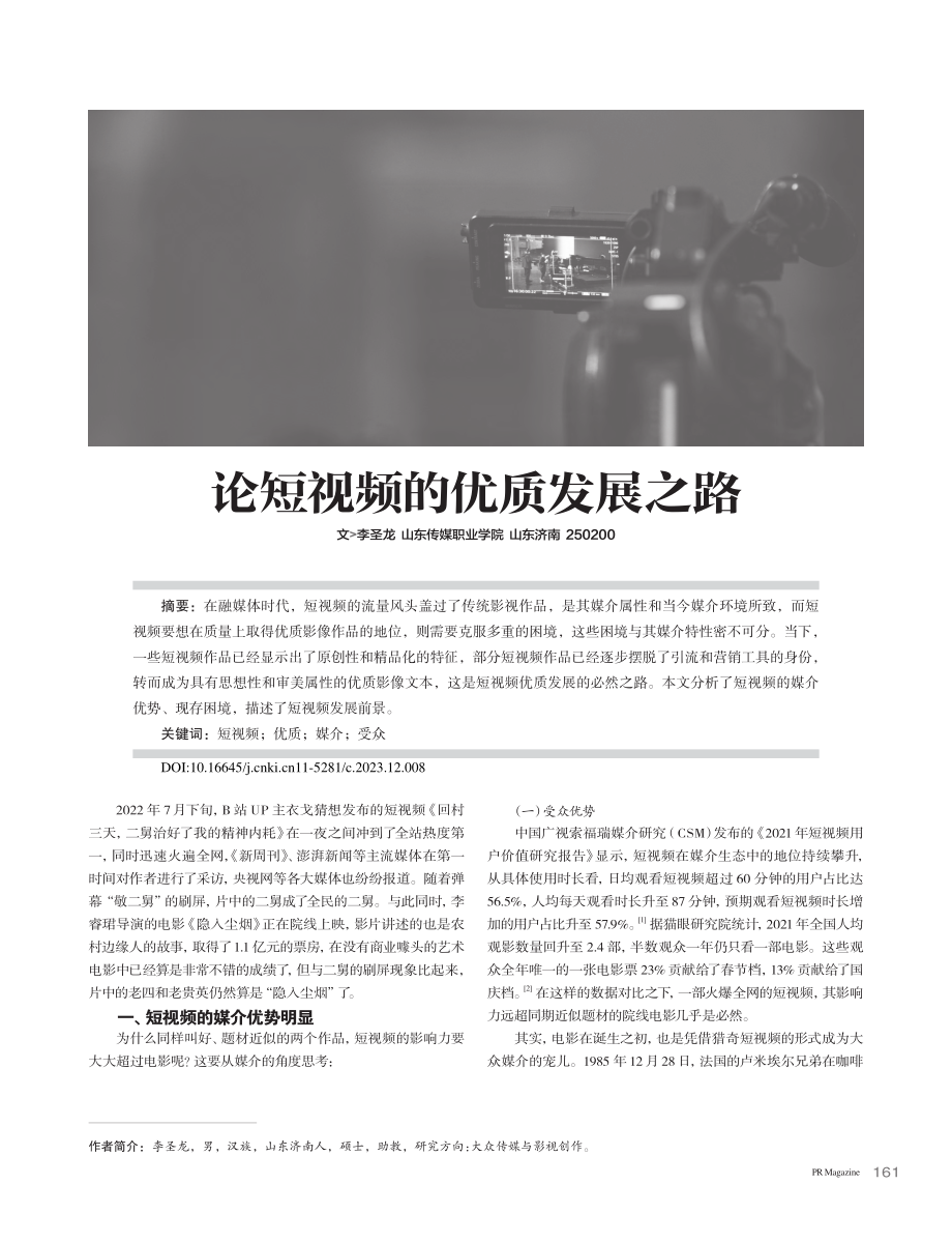 论短视频的优质发展之路_李圣龙.pdf_第1页