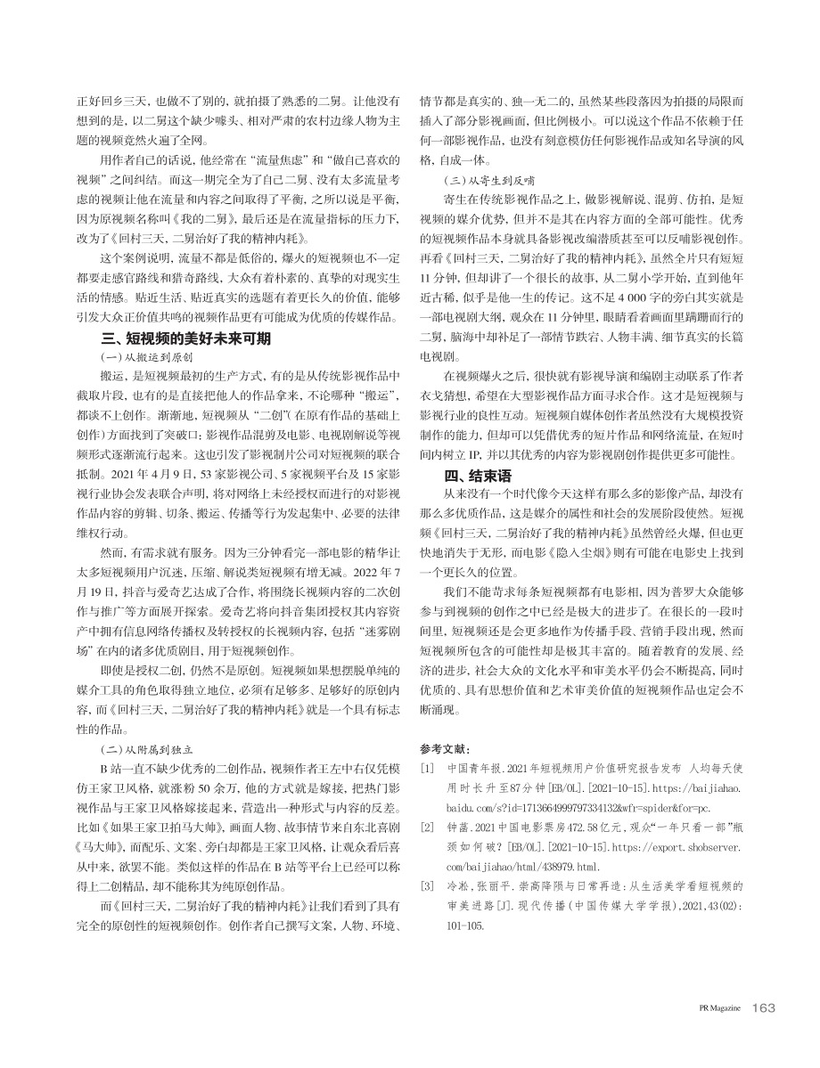 论短视频的优质发展之路_李圣龙.pdf_第3页