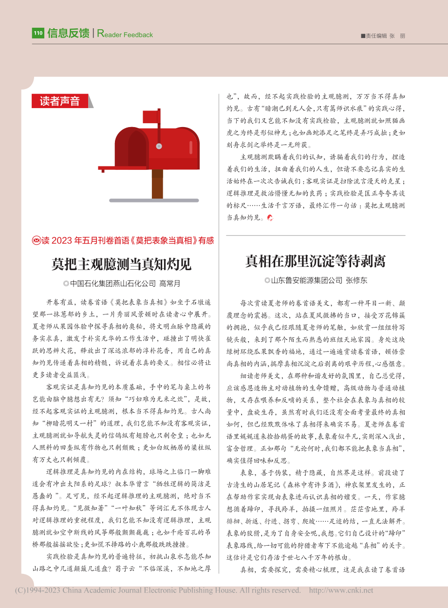 莫把主观臆测当真知灼见_高常月.pdf_第1页