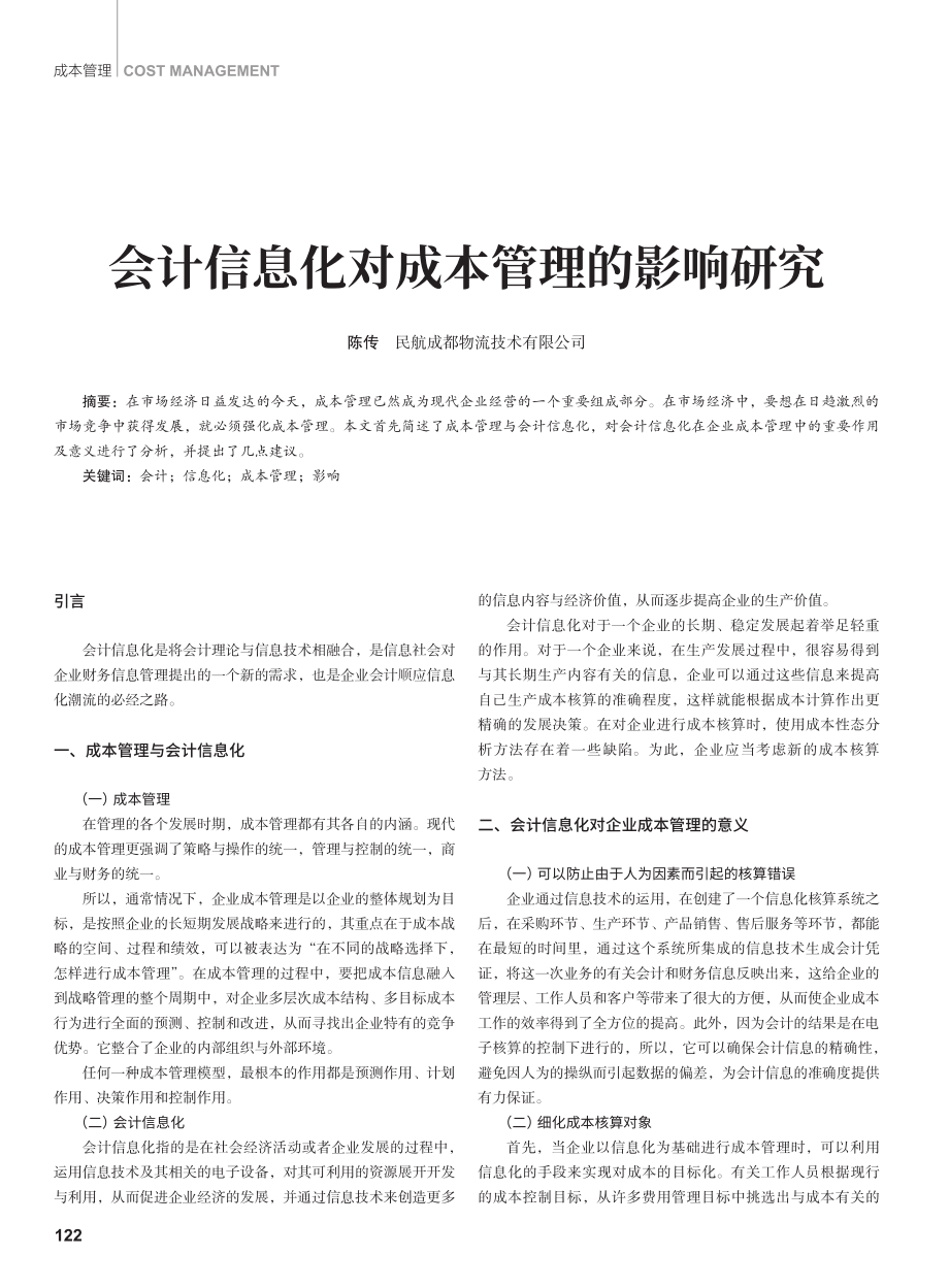 会计信息化对成本管理的影响研究.pdf_第1页