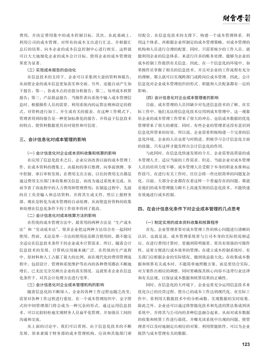 会计信息化对成本管理的影响研究.pdf_第2页