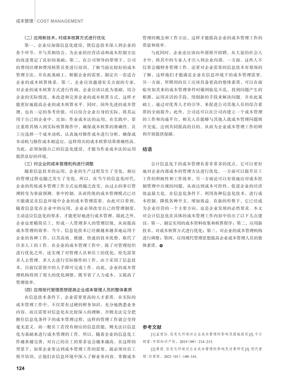 会计信息化对成本管理的影响研究.pdf_第3页