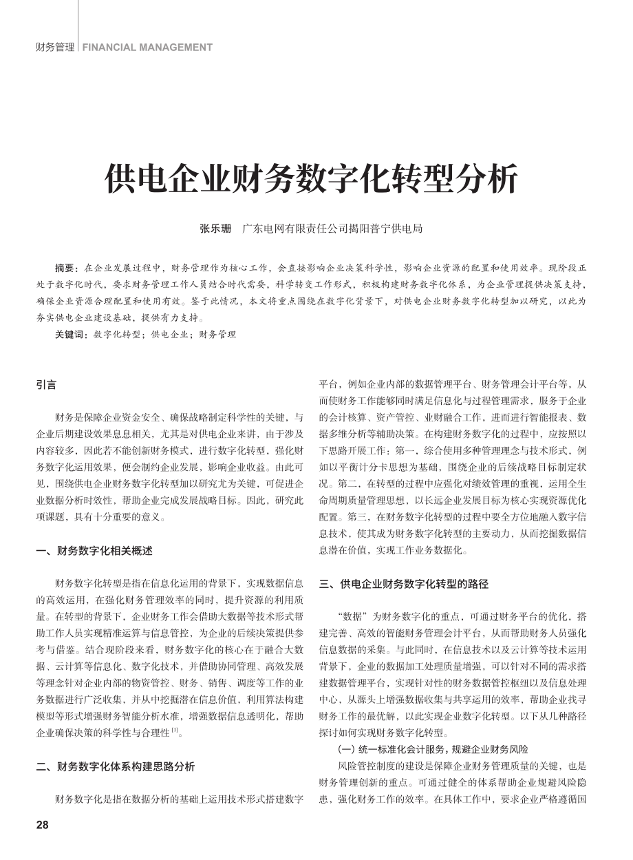 供电企业财务数字化转型分析.pdf_第1页