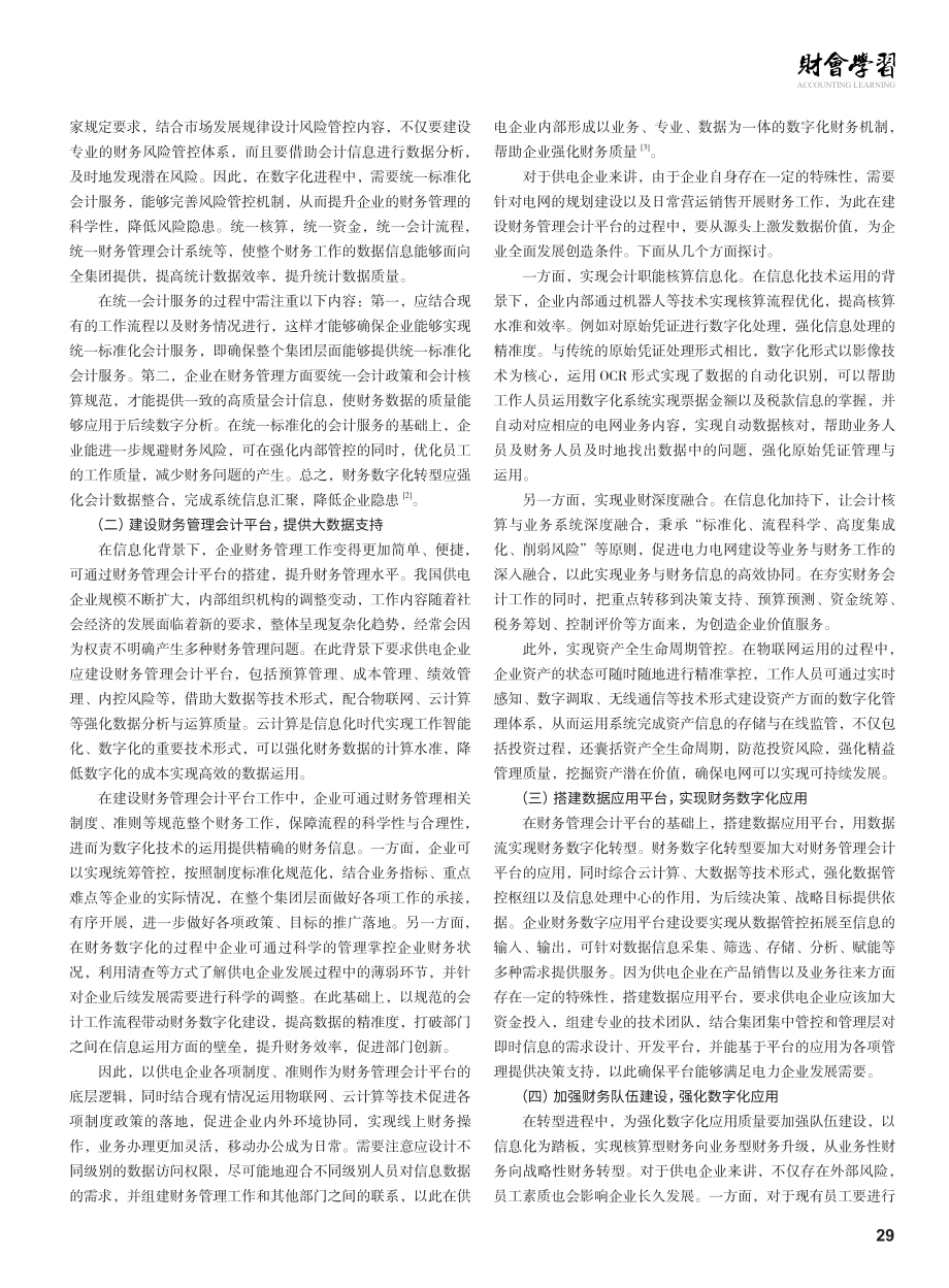 供电企业财务数字化转型分析.pdf_第2页