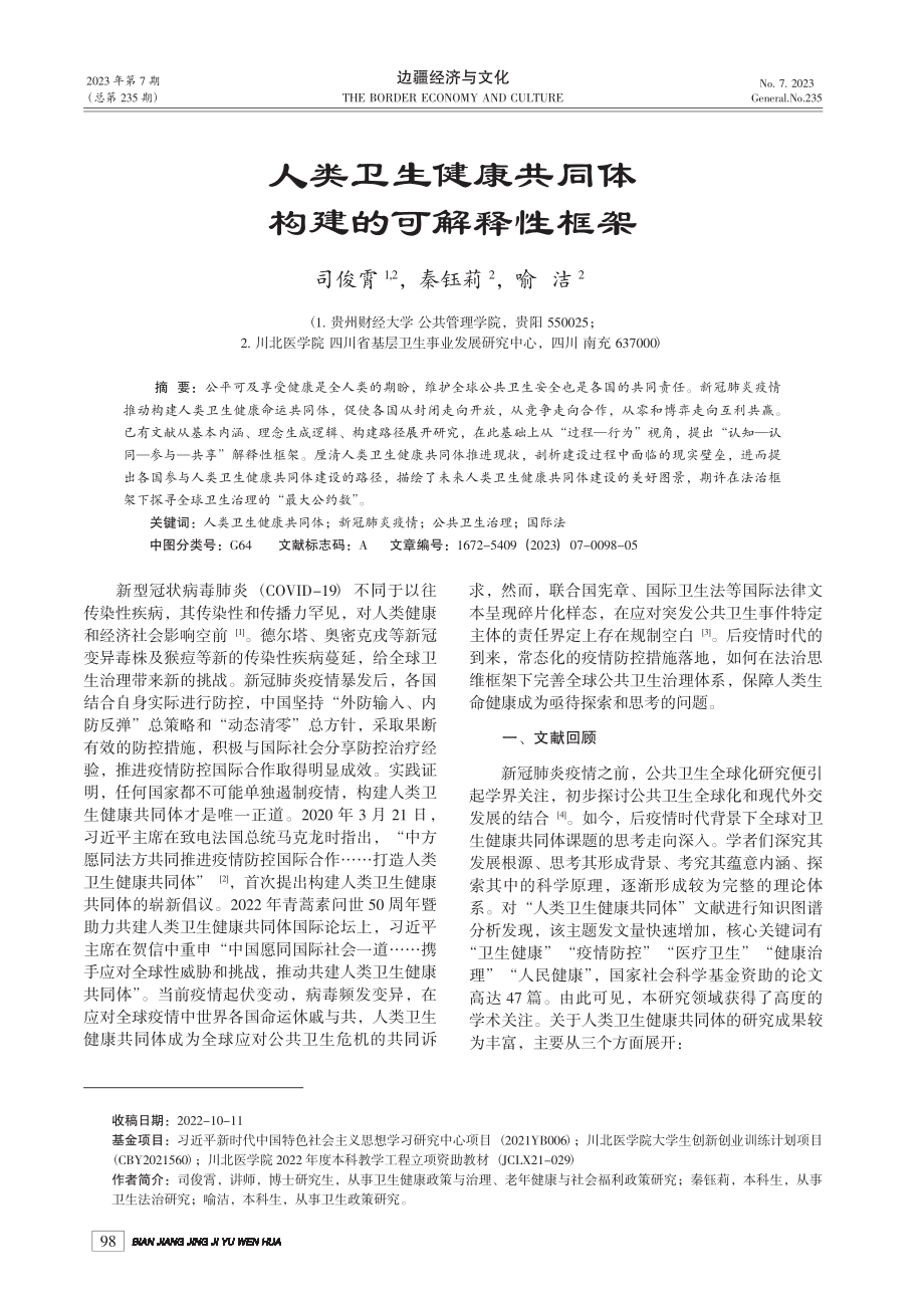 人类卫生健康共同体构建的可解释性框架_司俊霄.pdf_第1页