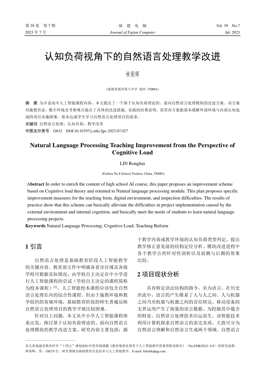 认知负荷视角下的自然语言处理教学改进_林荣辉.pdf_第1页