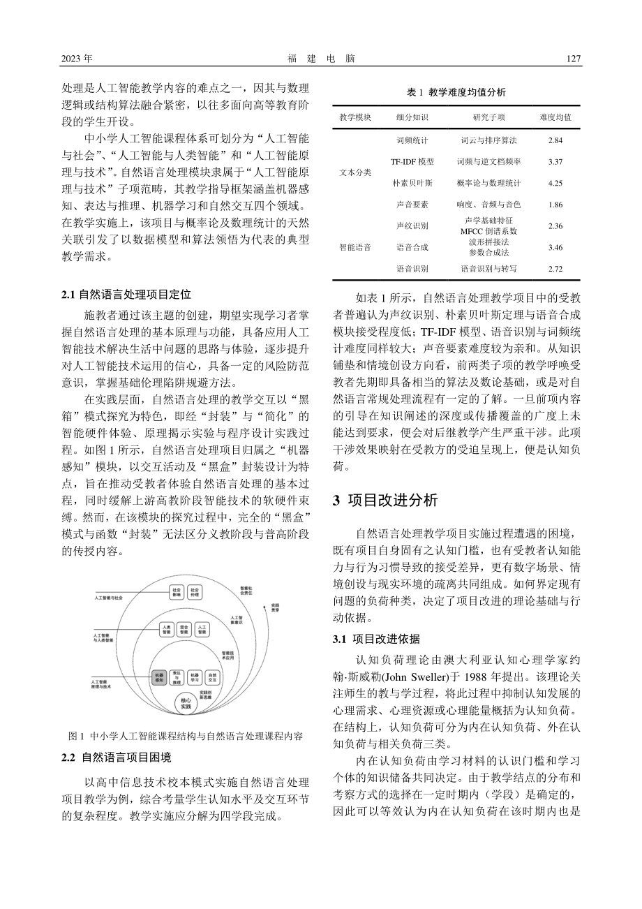 认知负荷视角下的自然语言处理教学改进_林荣辉.pdf_第2页