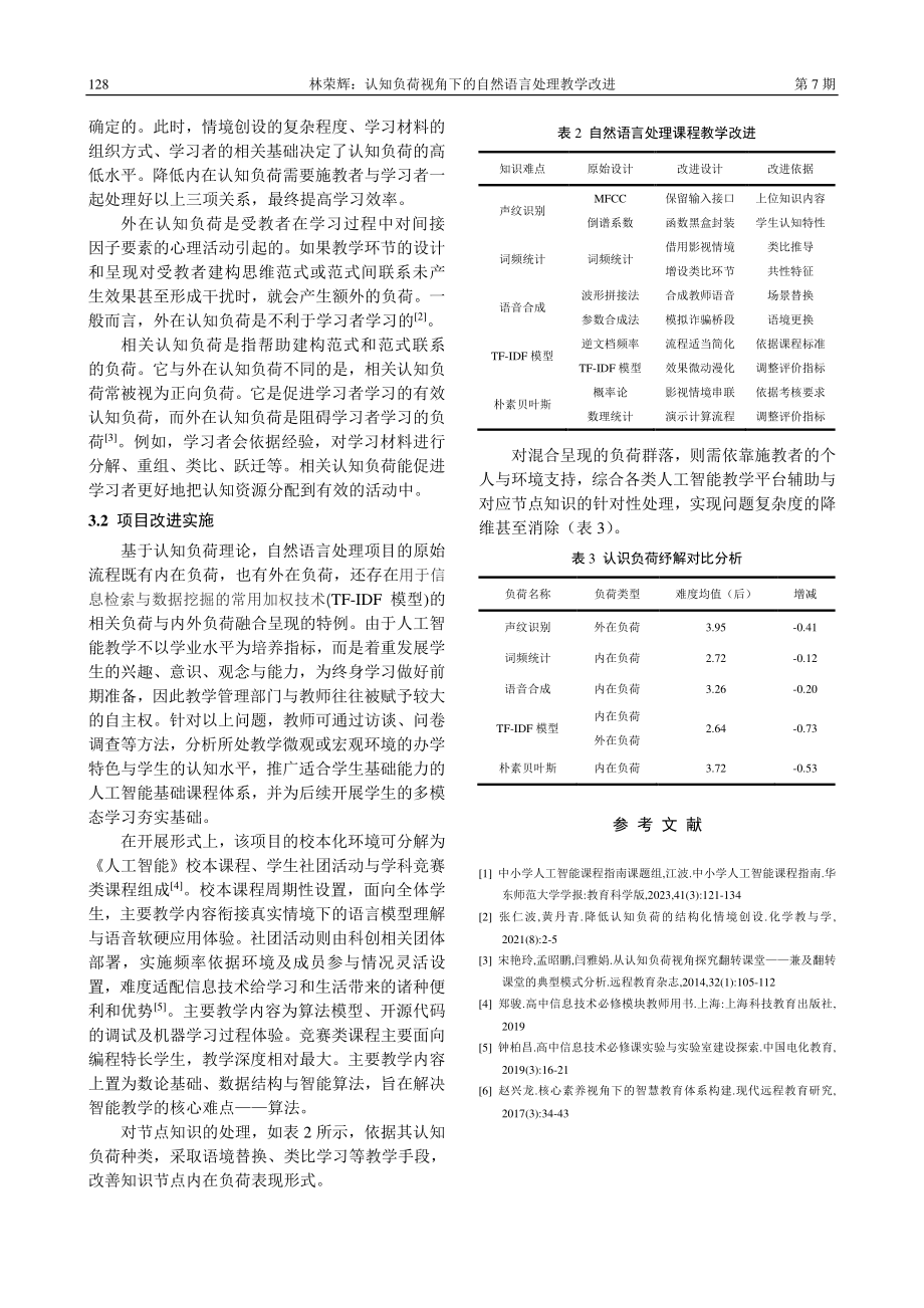 认知负荷视角下的自然语言处理教学改进_林荣辉.pdf_第3页