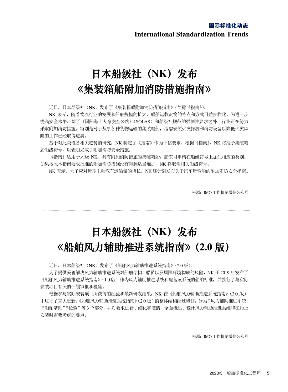 日本船级社（NK）发布《集装箱船附加消防措施指南》.pdf_第1页