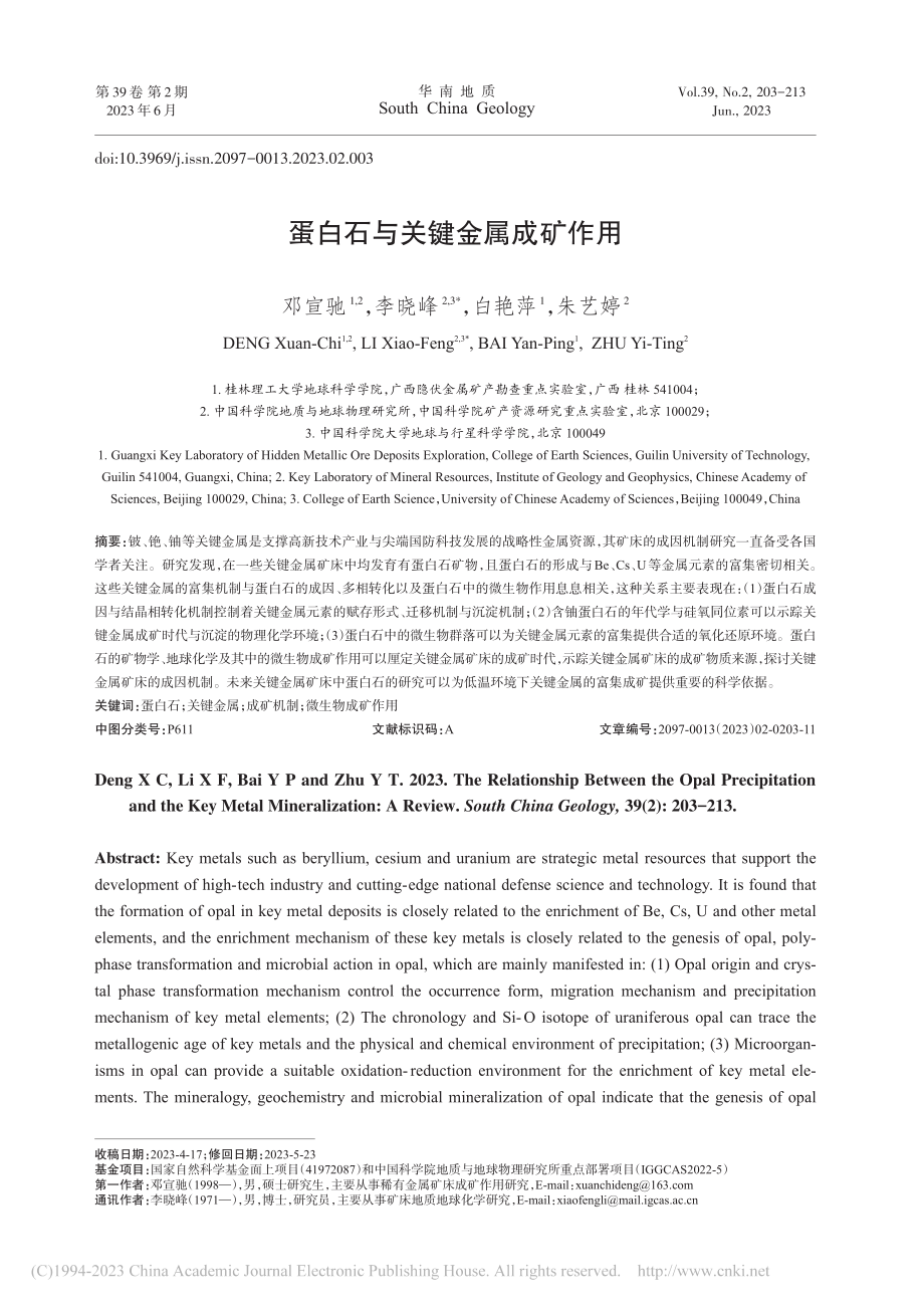 蛋白石与关键金属成矿作用_邓宣驰.pdf_第1页