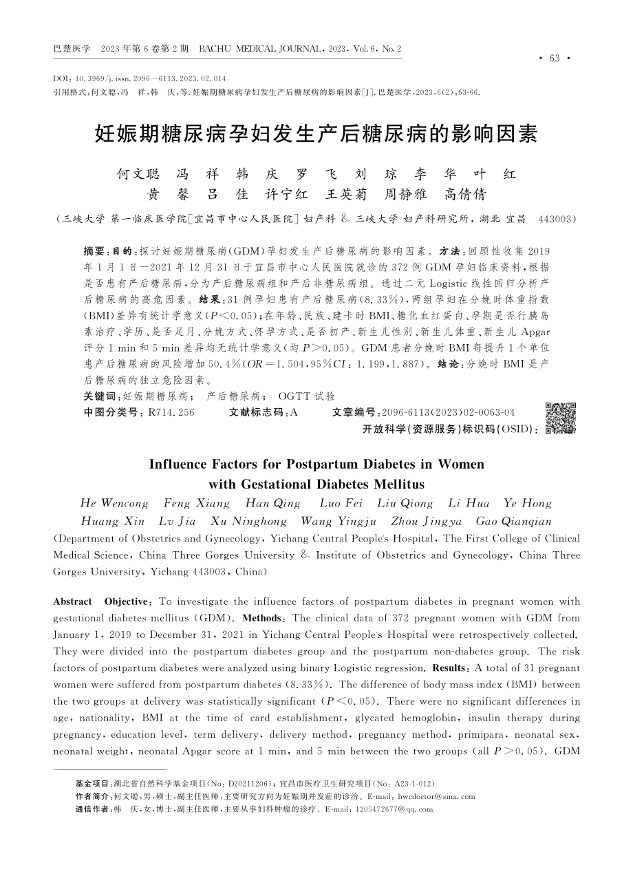 妊娠期糖尿病孕妇发生产后糖尿病的影响因素.pdf_第1页