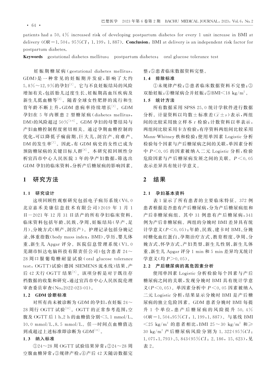 妊娠期糖尿病孕妇发生产后糖尿病的影响因素.pdf_第2页