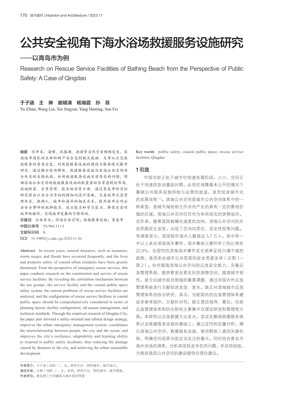 公共安全视角下海水浴场救援服务设施研究——以青岛市为例.pdf_第1页