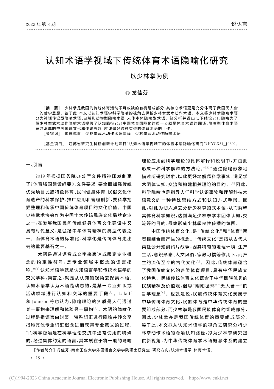 认知术语学视域下传统体育术...隐喻化研究——以少林拳为例_龙佳芬.pdf_第1页