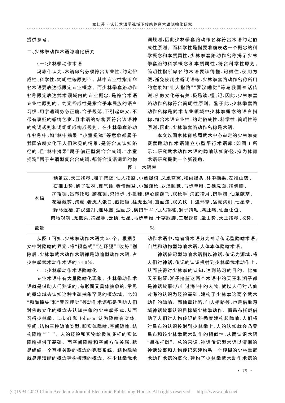 认知术语学视域下传统体育术...隐喻化研究——以少林拳为例_龙佳芬.pdf_第2页