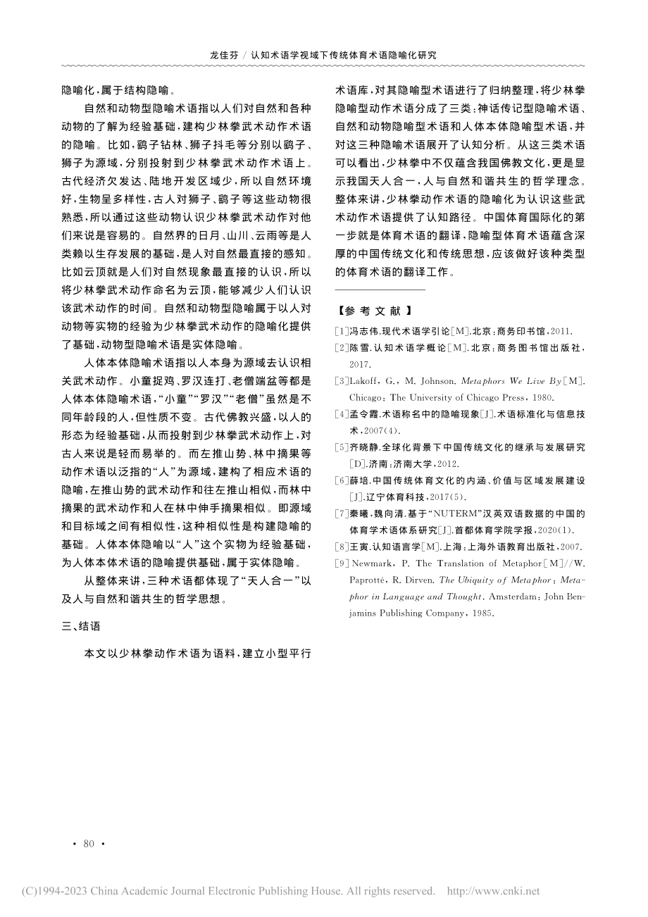 认知术语学视域下传统体育术...隐喻化研究——以少林拳为例_龙佳芬.pdf_第3页