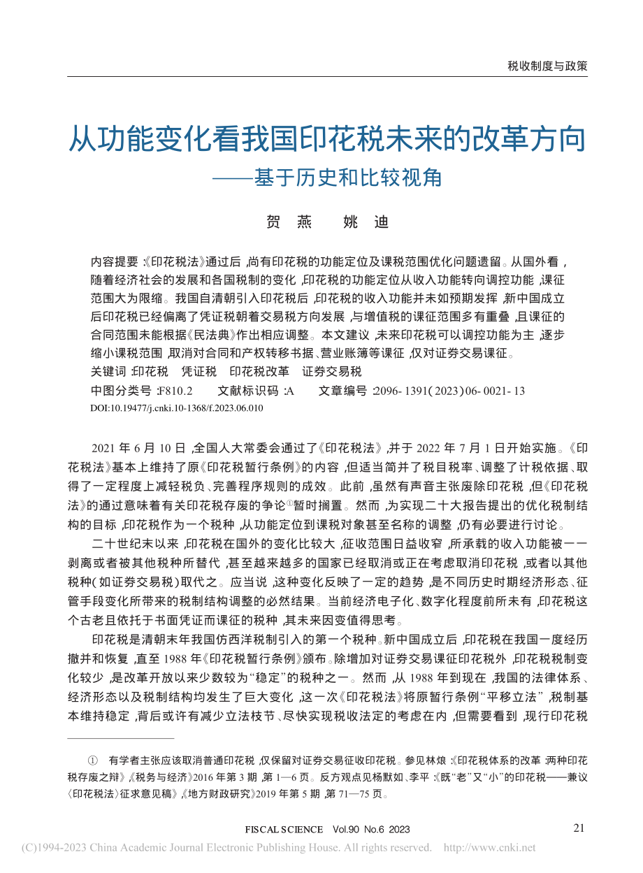 从功能变化看我国印花税未来...方向——基于历史和比较视角_贺燕.pdf_第1页