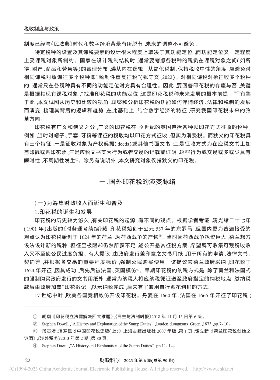 从功能变化看我国印花税未来...方向——基于历史和比较视角_贺燕.pdf_第2页